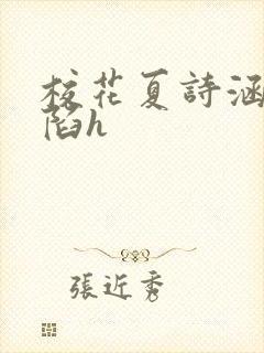 校花夏诗涵的沦陷h