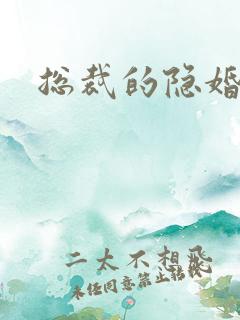 总裁的隐婚新娘