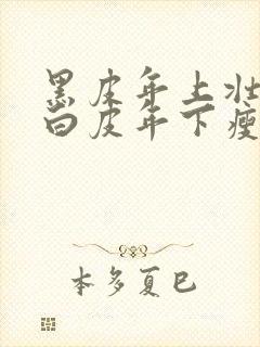 黑皮年上壮0和白皮年下瘦1