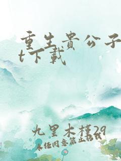 重生贵公子txt下载