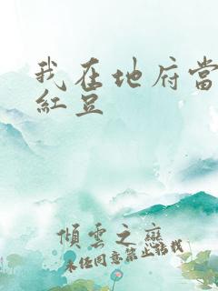 我在地府当团宠红豆