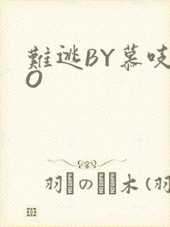 难逃BY慕吱PO