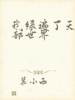 我绿遍了天龙八部世界