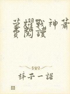 荣耀战神萧尘免费阅读