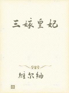 三嫁皇妃