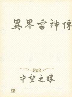 异界雷神传