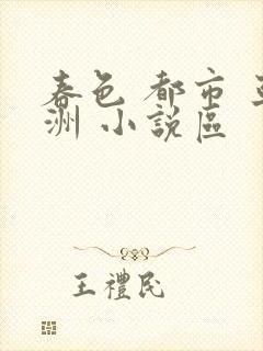 春色 都市 亚洲 小说区