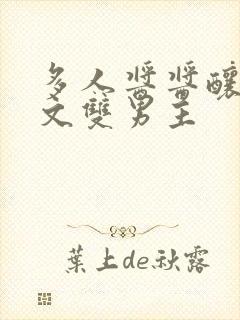 多人酱酱酿酿的文双男主