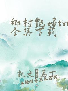 乡村艳妇txt全集下载