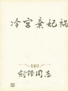 冷宫弃妃祸天下