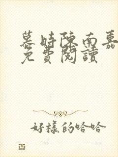 慕时陈南嘉小说免费阅读