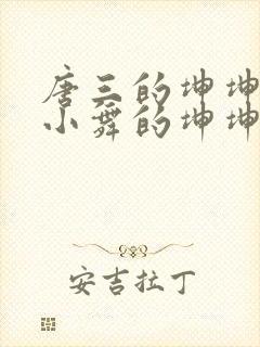 唐三的坤坤戳在小舞的坤坤里面