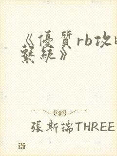 《优质rb攻略系统》