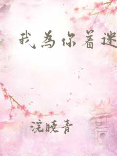 我为你着迷全集