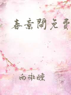 春意闹免费阅读