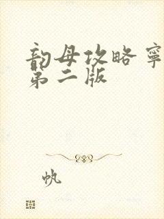 韵母攻略宁秋婉第二版