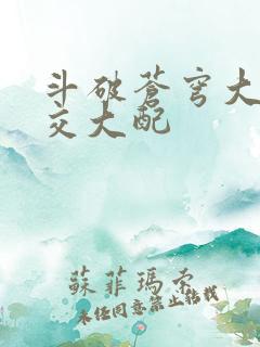 斗破苍穹大乱斗交大配