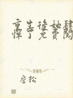 重生后她肆无忌惮了免费阅读