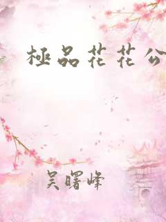 极品花花公子