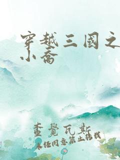 穿越三国之绝色小乔