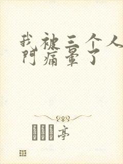 我被三个人开三门痛晕了