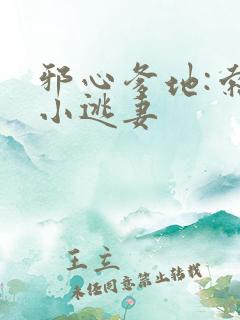 邪心爹地:索爱小逃妻