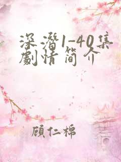 深潜1-40集剧情简介