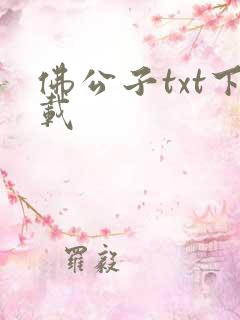 佛公子txt下载