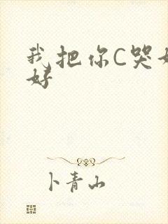 我把你C哭好不好