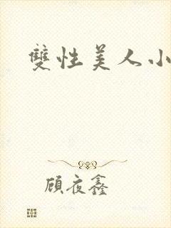 双性美人小说