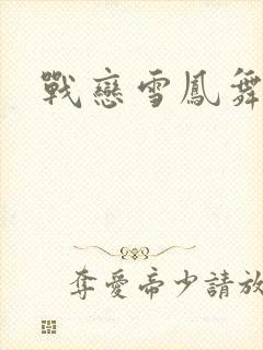 战恋雪凤舞