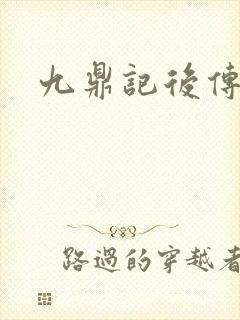 九鼎记后传