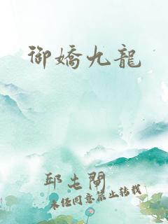 御娇九龙
