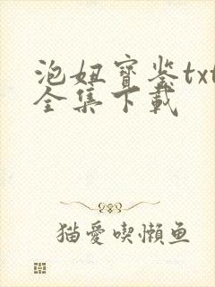 泡妞宝鉴txt全集下载