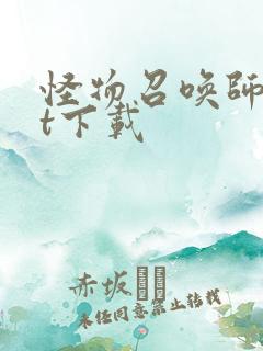 怪物召唤师txt下载