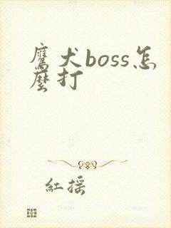鹰犬boss怎么打