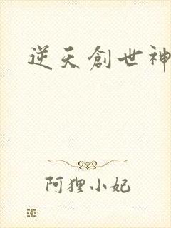 逆天创世神