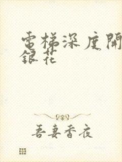 电梯深度开发金银花