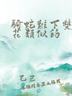 骑蛇难下双金银花类似的