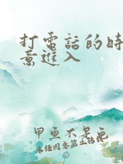 打电话的时候故意进入