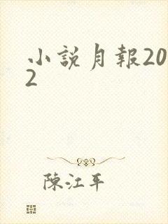 小说月报2012