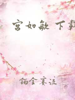 宫如敏 下载