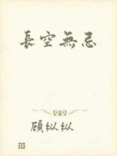 长空无忌