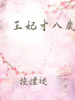 王妃才八岁