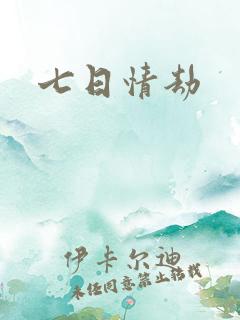 七日情劫