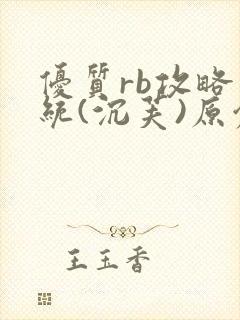 优质rb攻略系统(沉芙)原创