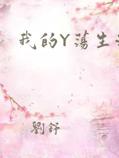 我的Y荡生活H