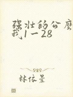 强壮的公么征服我1一28