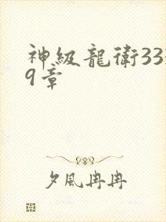 神级龙卫3339章