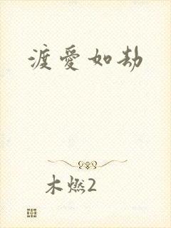 渡爱如劫